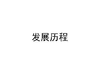 研发突破111